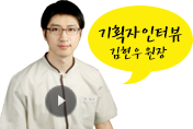 기획자 인터뷰 김현우 원장